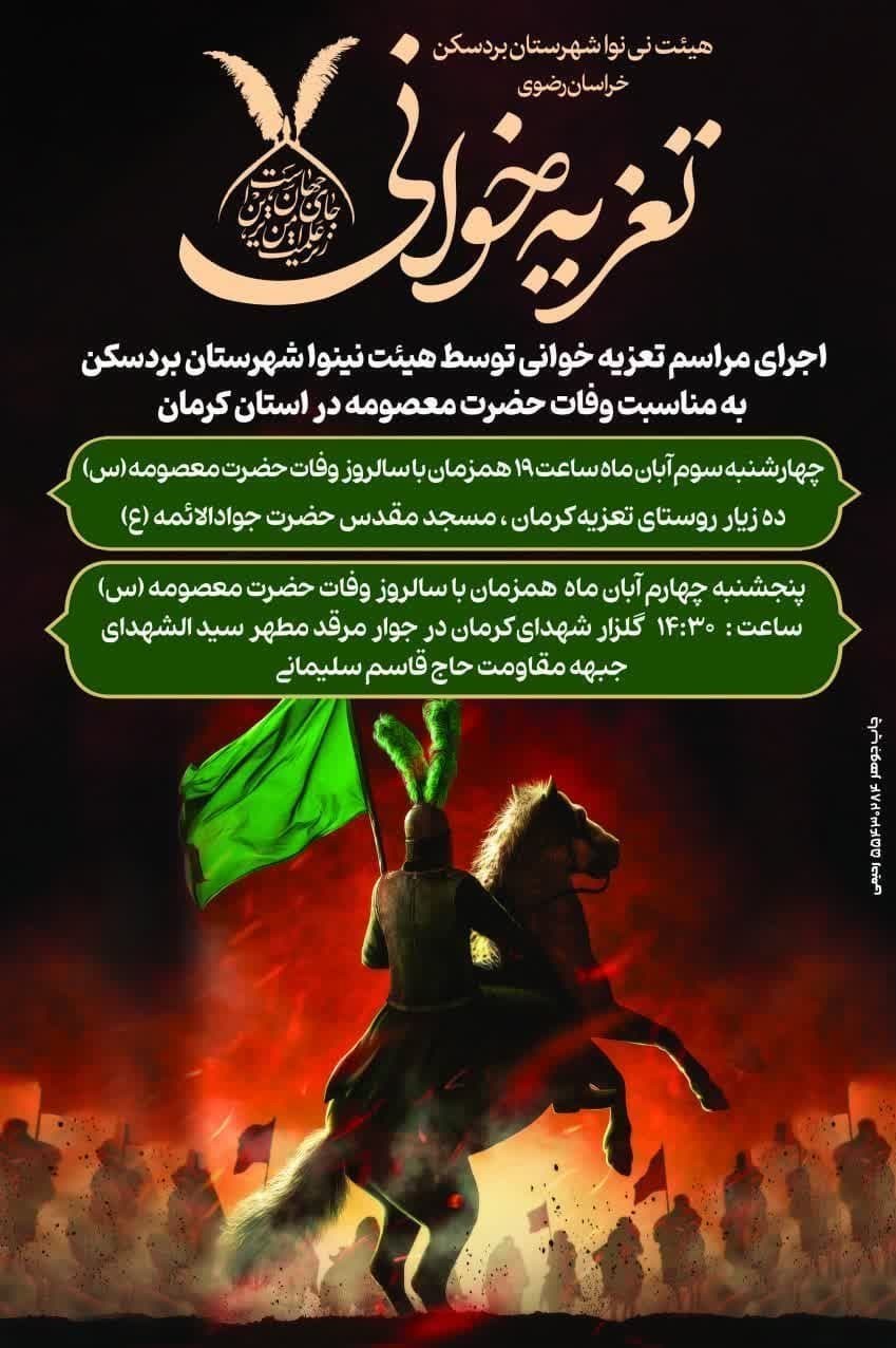 حضرت معصومه (س) , استان کرمان , هیئت , عزاداری , 