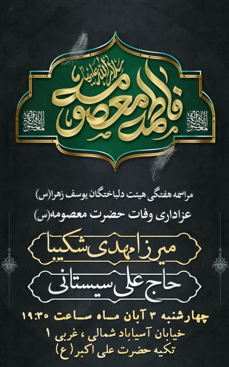 حضرت معصومه (س) , استان کرمان , هیئت , عزاداری , 