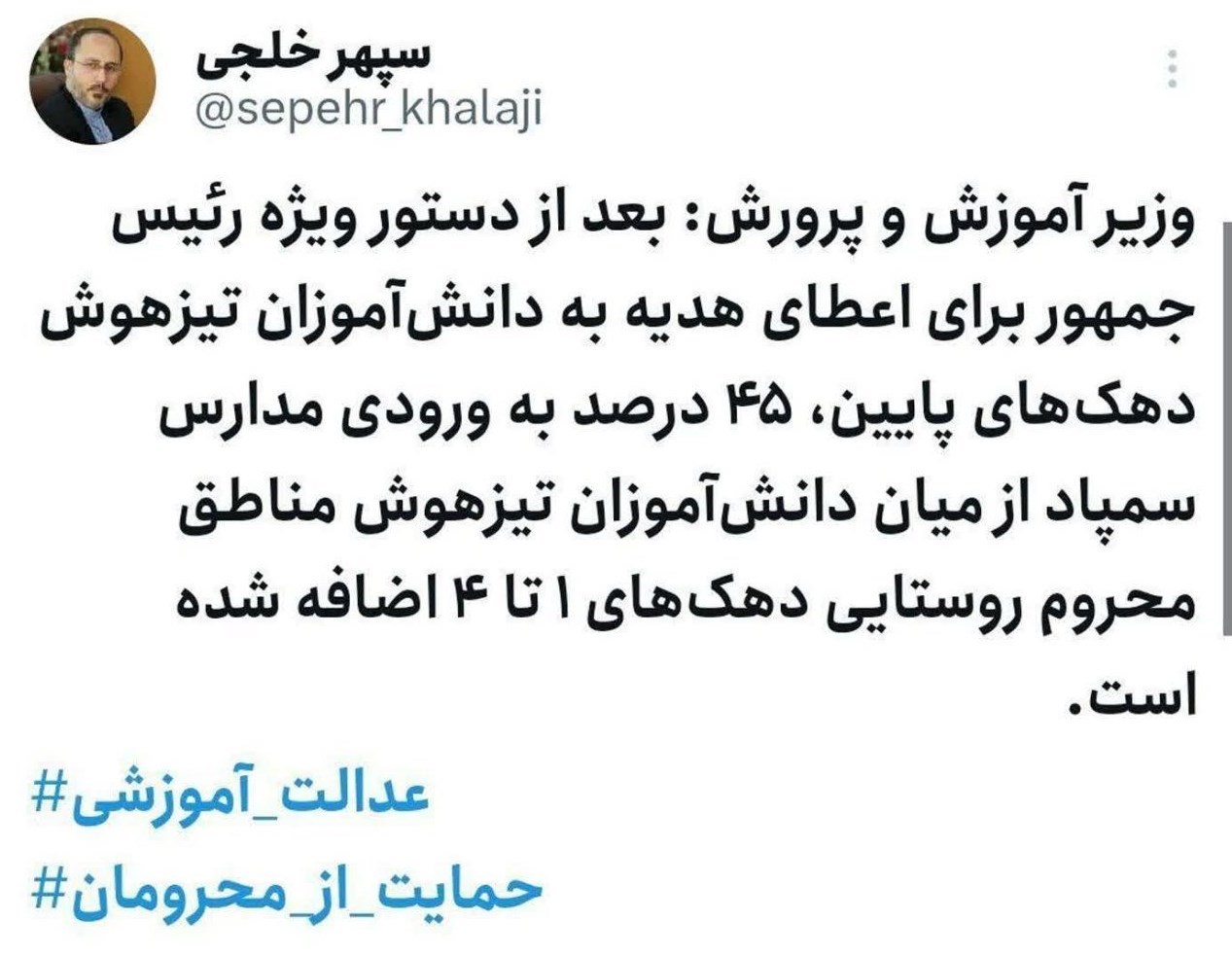 مدارس استعدادهای درخشان | سمپاد , دانشآموزان ,