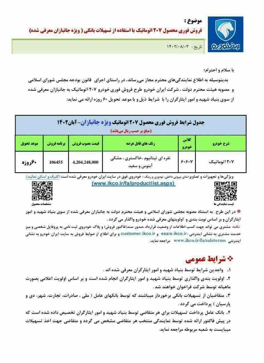 ایثارگران , گروه صنعتی ایران خودرو , بنیاد شهید و امور ایثارگران ,