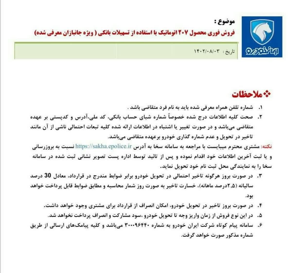 ایثارگران , گروه صنعتی ایران خودرو , بنیاد شهید و امور ایثارگران ,