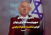 فیلم| تاکتیک رسانه‌ای صهیونیست‌ها برای پنهان‌کردن شکست عملیات زمینی