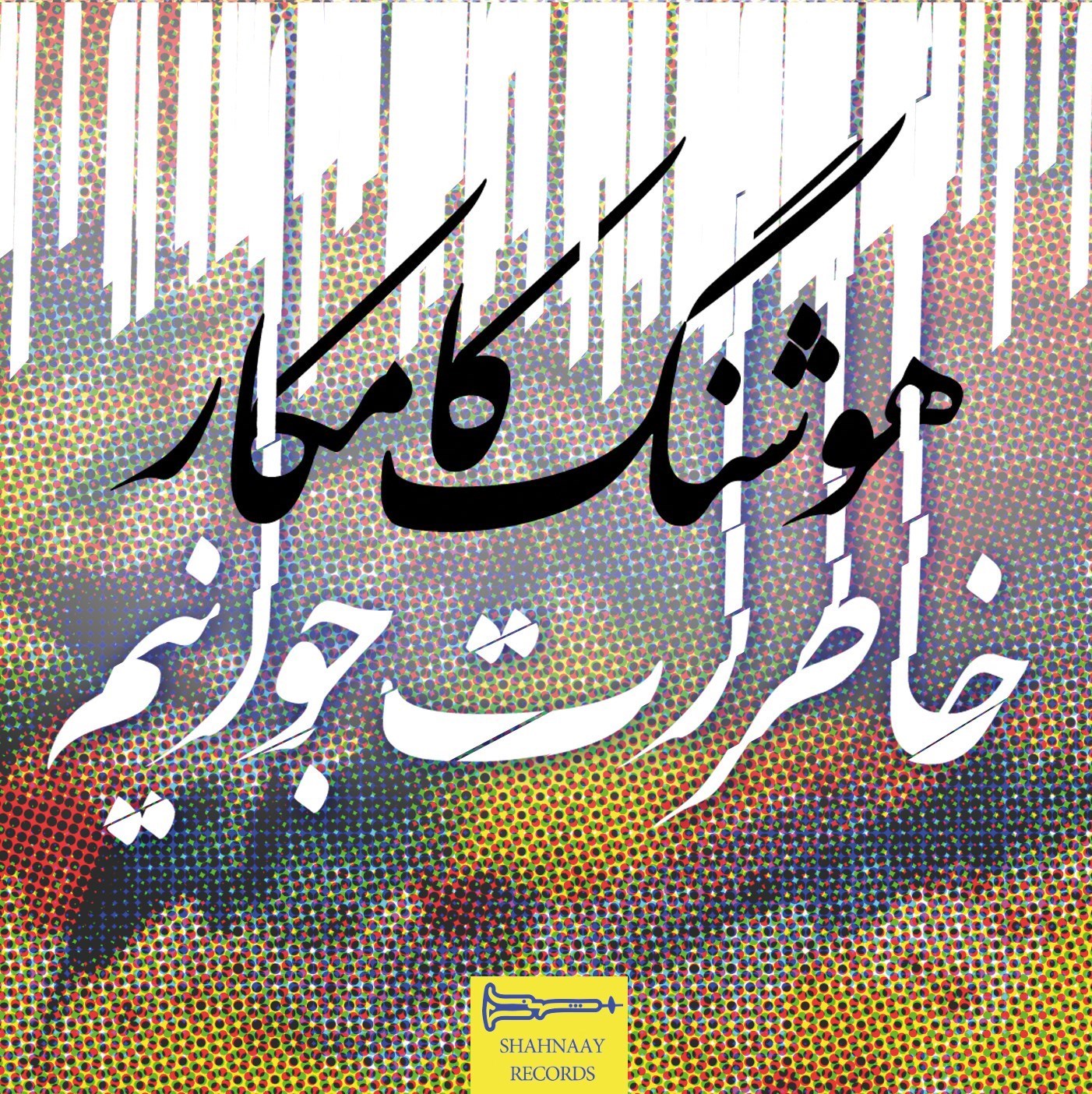 کامکار , 