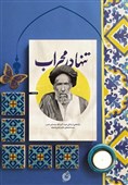 نگاهی به کتاب «تنها در محراب»