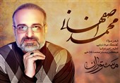 محمد اصفهانی خواننده "مستوران" شد