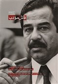 خاطراتی صریح از صدام  در «قاتل مؤدب» منتشر شد