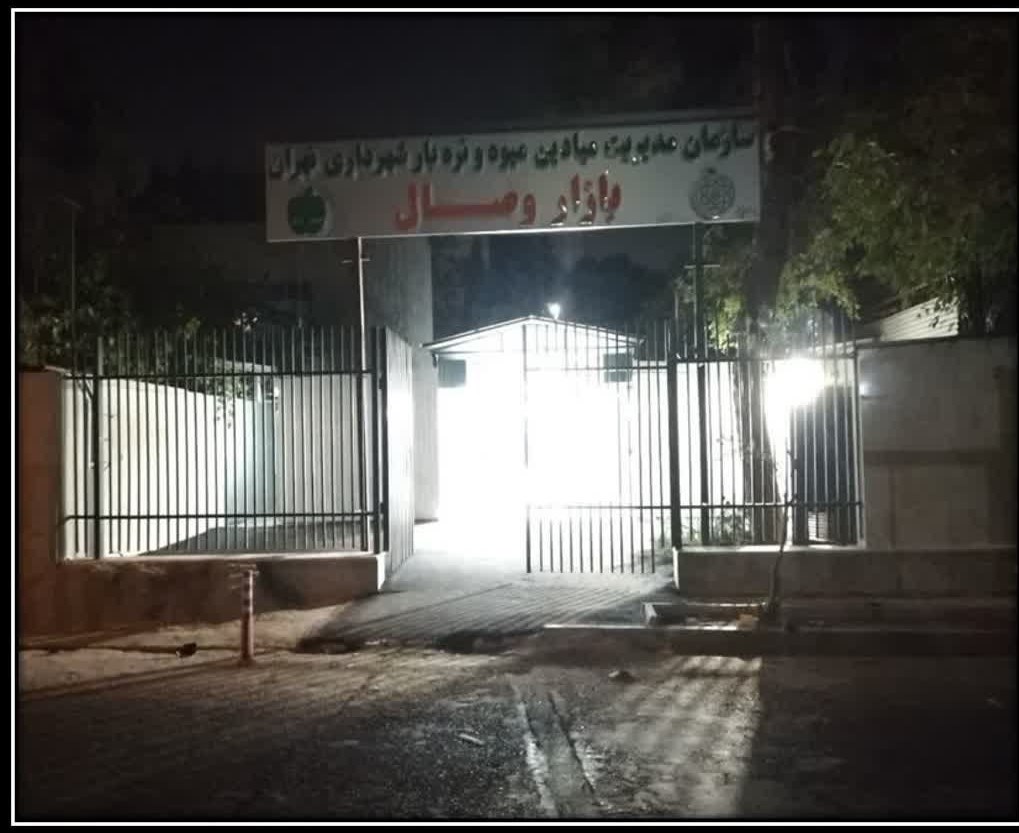 سازمان میادین میوه و ترهبار , شهرداری تهران ,