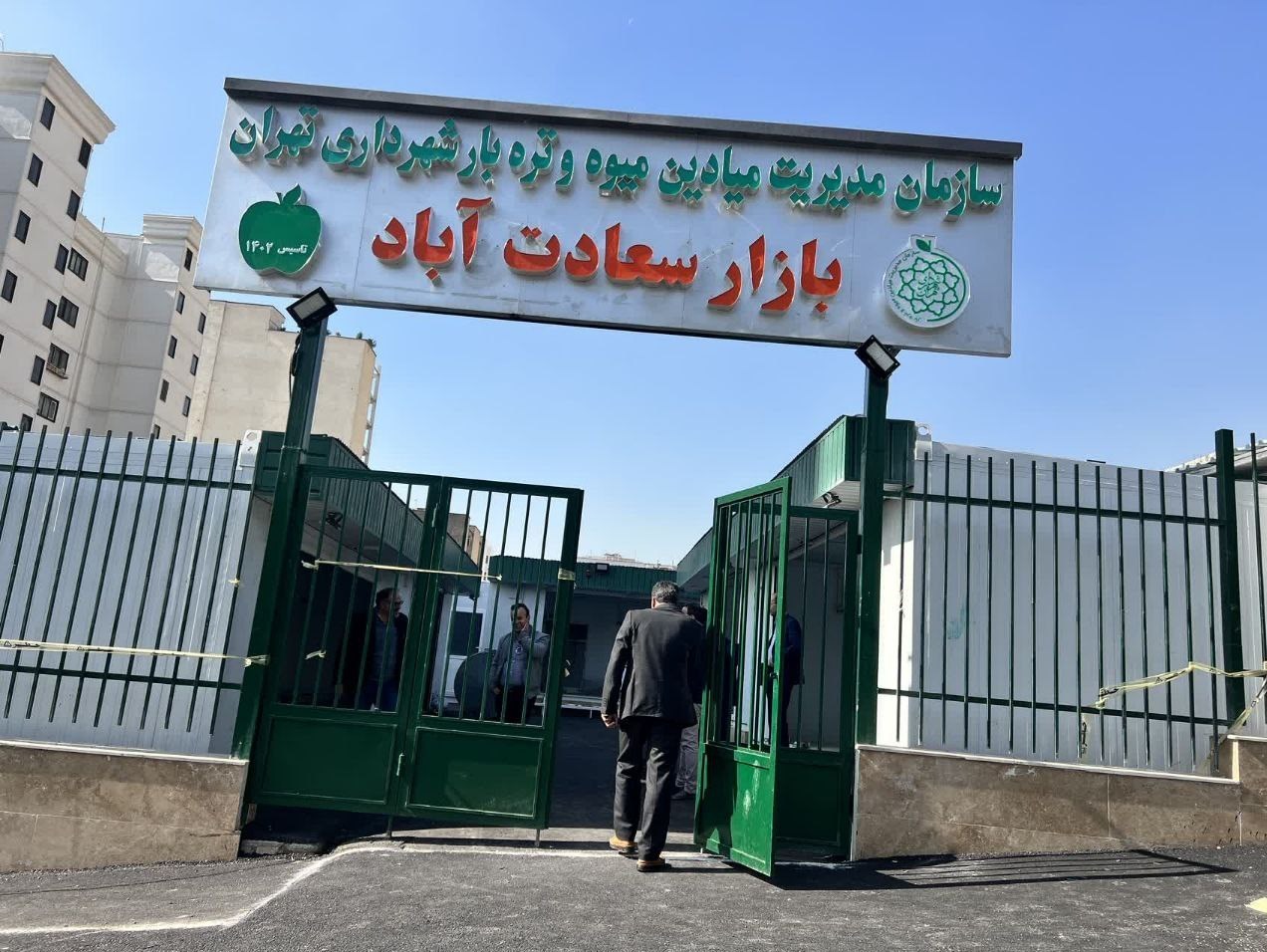 سازمان میادین میوه و ترهبار , شهرداری تهران ,