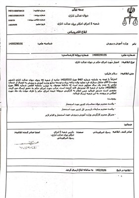 دیوان عدالت اداری , وزارت آموزش و پرورش , معاونت تربیت‌بدنی و سلامت وزارت آموزش و پرورش , معاونت برنامه ریزی آموزش و پرورش , 