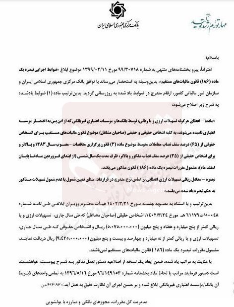 بانک مرکزی جمهوری اسلامی ایران , تسهیلات بانکی , مالیات , معافیتهای مالیاتی ,