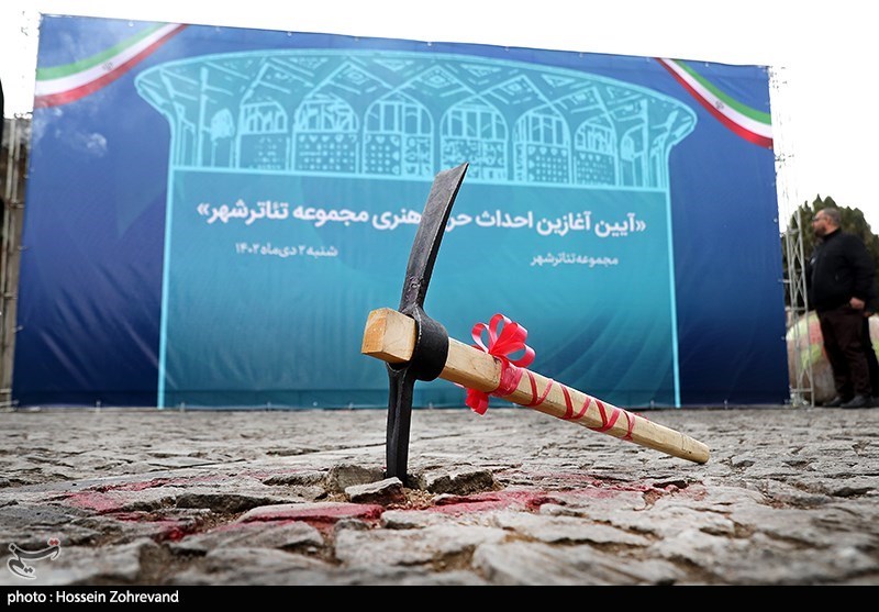 آیین احداث حریم مجموعه تئاتر شهر
