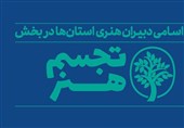 مشارکت 28 استان در برپایی شانزدهمین جشنواره هنرهای تجسمی فجر و معرفی دبیران استان‌ها