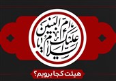 وفات حضرت ام‌البنین(س) هیئت کجا برویم؟