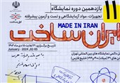 رونمایی از 9 محصول فناورانه در یازدهمین دوره نمایشگاه "ایران‌ساخت"