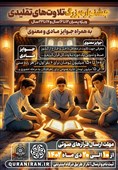 ثبت‌نام اولین مسابقه تلاوت قرآن سازمان اوقاف برای جوانان و نوجوانان شروع شد