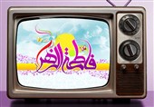 ویژه‌ برنامه‌های تلویزیون برای روز میلاد حضرت زهرا(س)