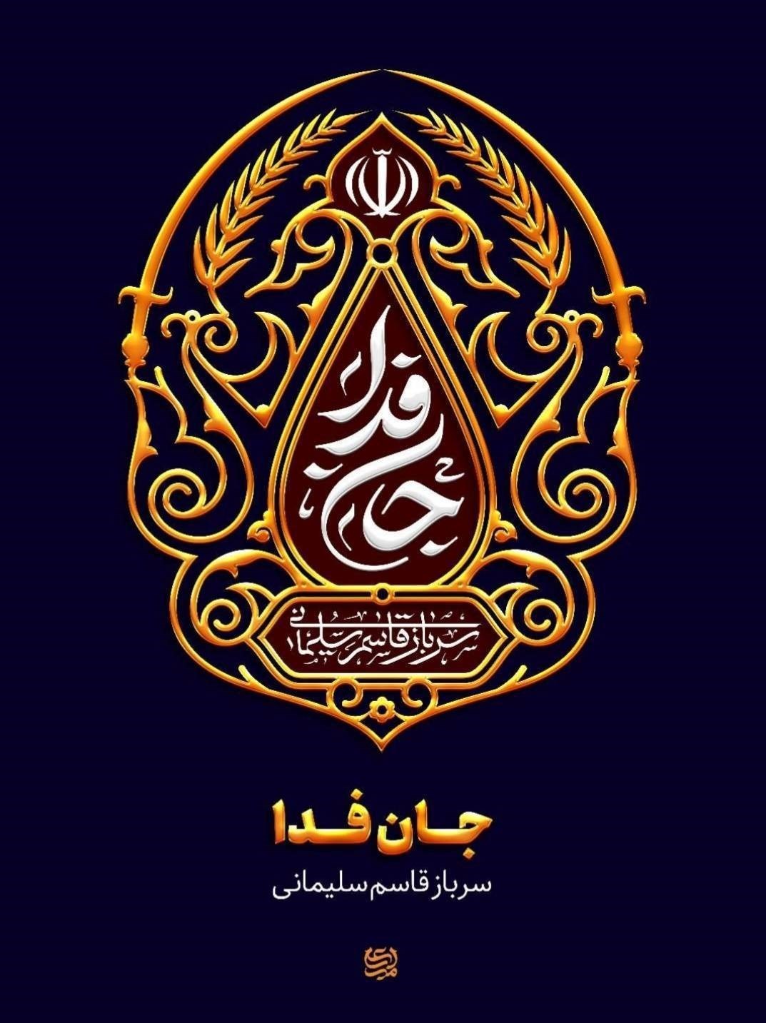 پوستر , هنرهای تجسمی , شهید سپهبد قاسم سلیمانی , سردار قاسم سلیمانی , حماسه و مقاومت , 
