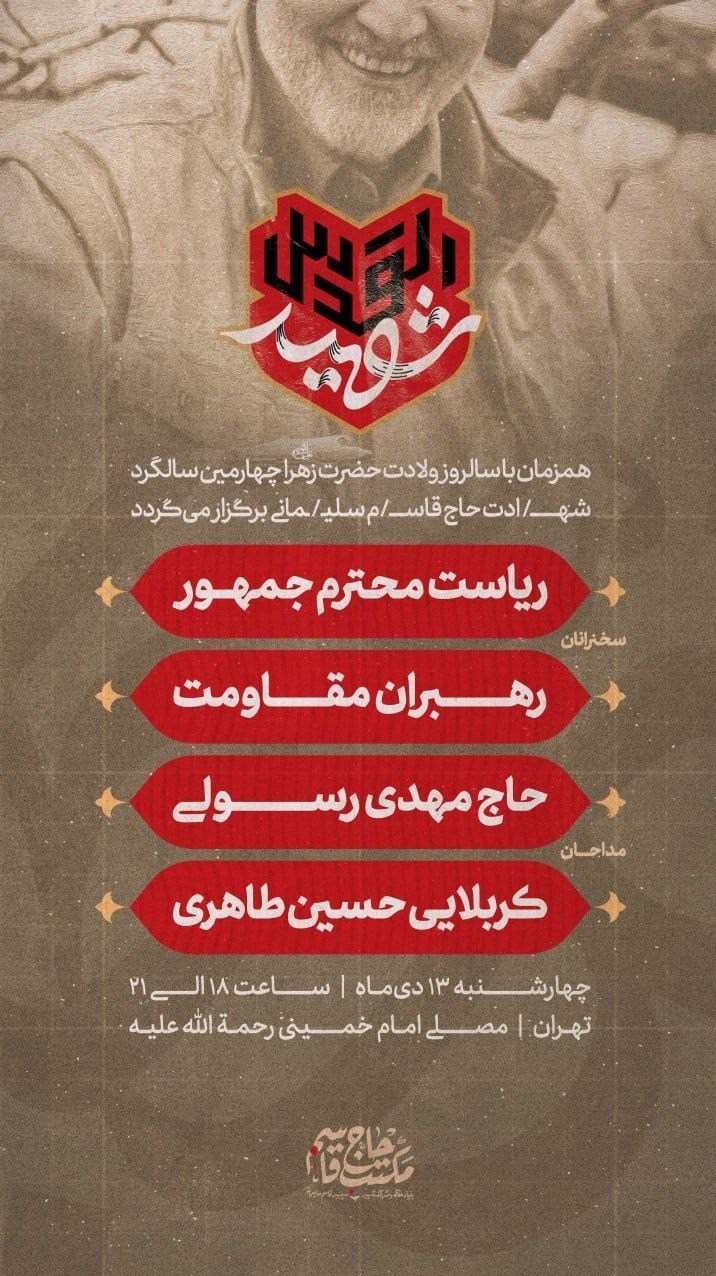 حضرت زهرا , مهدی رسولی , حسین طاهری , سردار سلیمانی ,