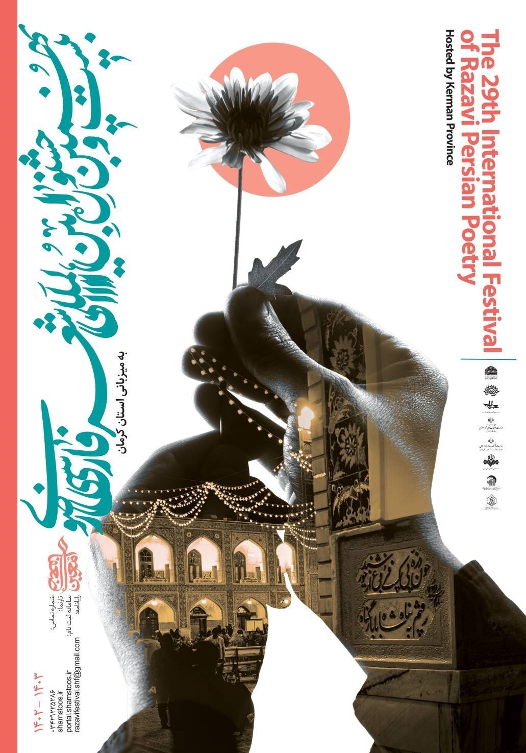 امام رضا (ع) , شعر رضوی , 