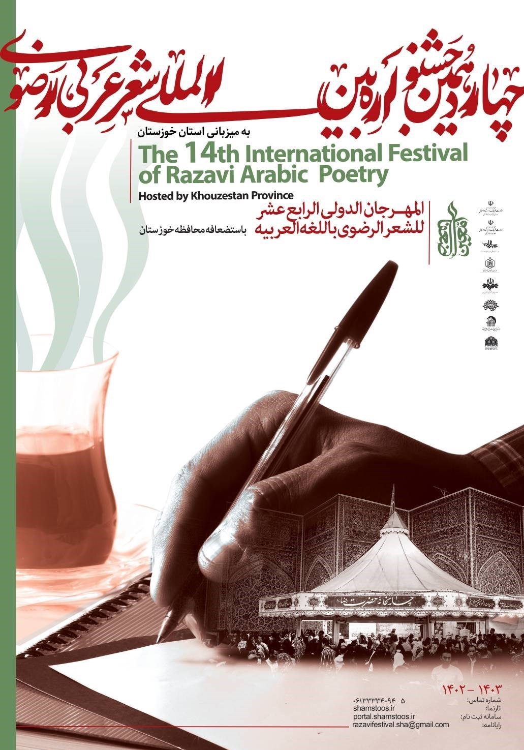 امام رضا (ع) , شعر رضوی , 