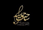 رونمایی از روایت سمفونیک 24 هزار شهید استان تهران در تالار وحدت