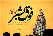"فوق بشر" را اینجا ببینید