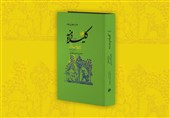 چاپ جدیدی از کامل‌ترین تصحیح  «کلیله و دمنه» منتشر شد