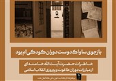 رهبر انقلاب: بازجوی ساواک دوست دوران کودکی‌ام بود