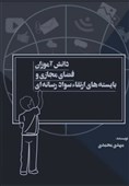 کتاب «دانش‌آموزان، فضای مجازی و بایسته‌های ارتقا سواد رسانه‌ای» منتشر شد