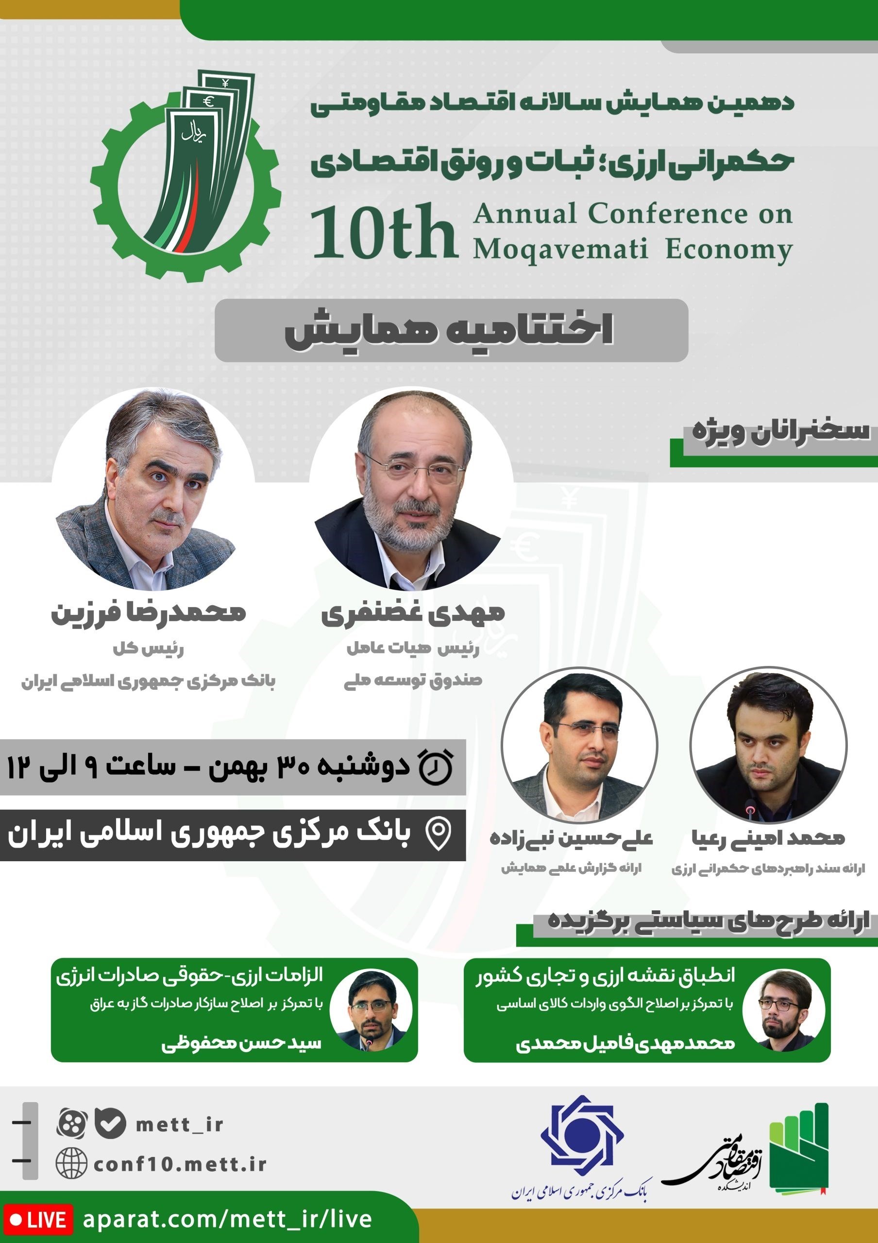 اقتصاد مقاومتی , محمدرضا فرزین , بانک مرکزی جمهوری اسلامی ایران ,