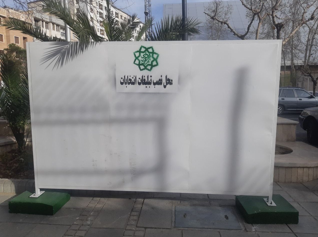 مجلس شورای اسلامی ایران , 