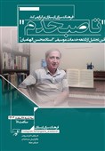 آیین بزرگداشت محسن الهامیان در ویژه‌برنامه "تا صبحدم"
