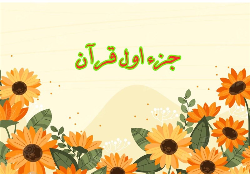 ترتیل و تندخوانی جزء اول قرآن + صوت