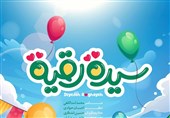 نماهنگ «سیده رقیه» منتشر شد