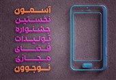 جشنواره "آسمون" و مرور تهدیدها و فرصت‌های مستتر