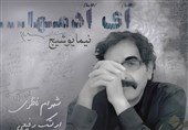 آلبوم "نیما یوشیج" با صدای شهرام ناظری منتشر شد / آی آدمها را اینجا بشنوید