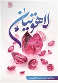 "لاهوتیان" داستان‌هایی از طلایه‌داران تاریخ اسلام