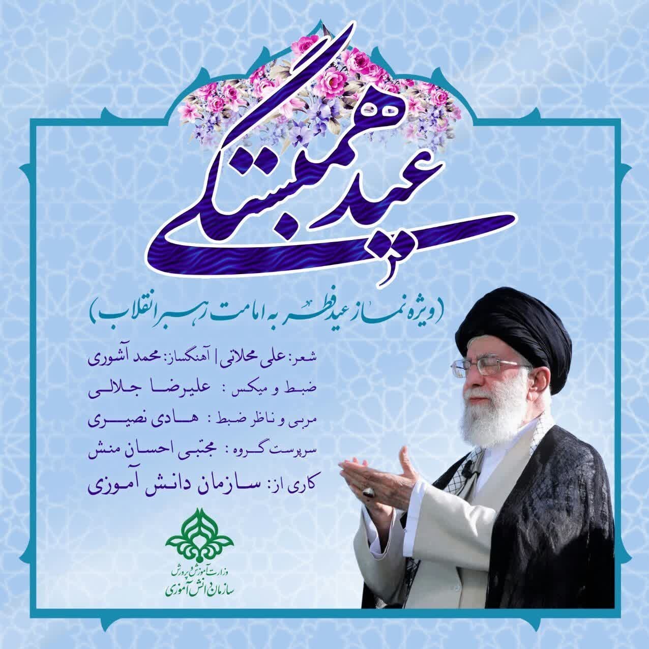 آیتالله سید علی خامنهای , رهبر انقلاب , عید فطر , سرود ,