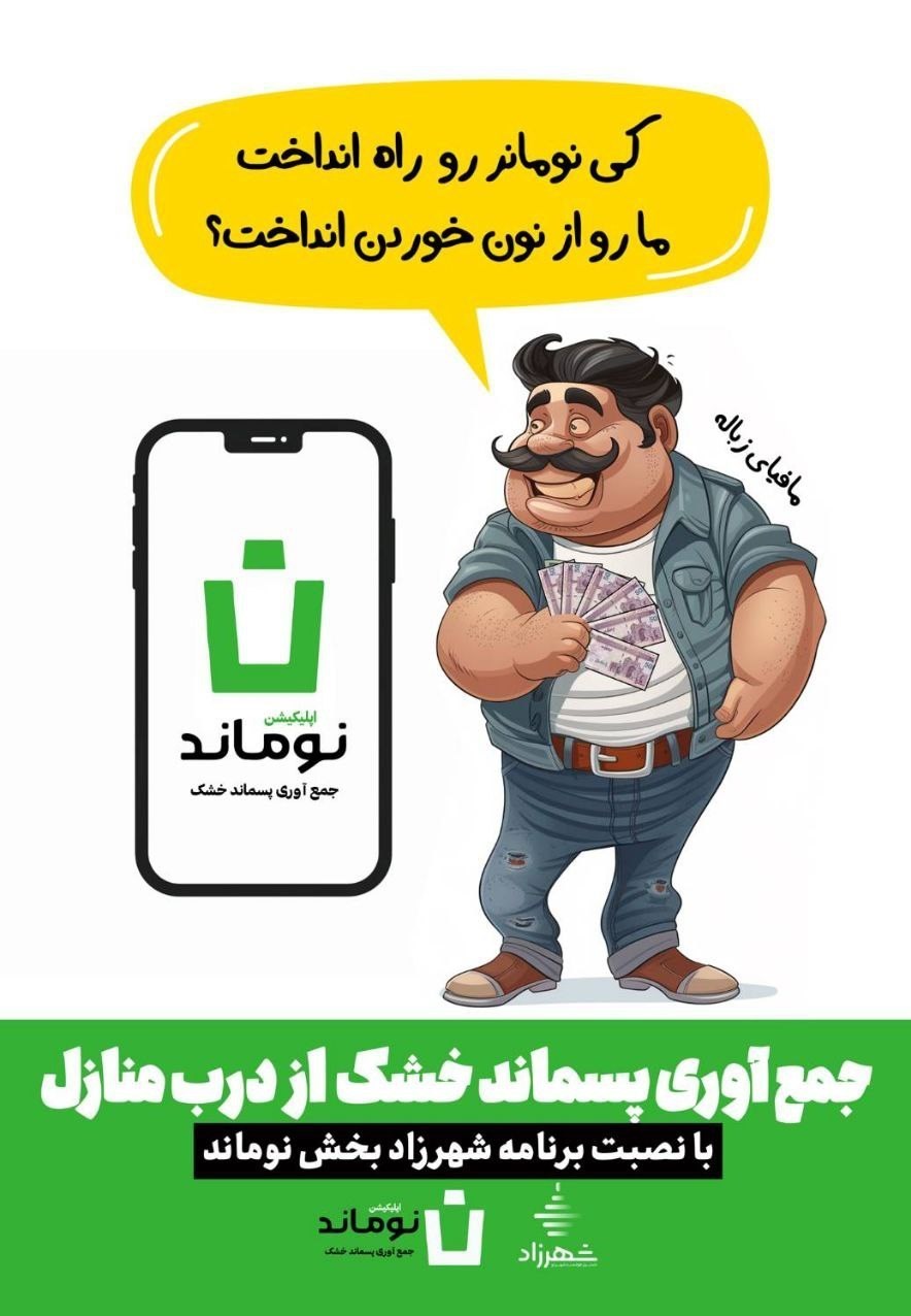پسماند , شهرداری تهران , 