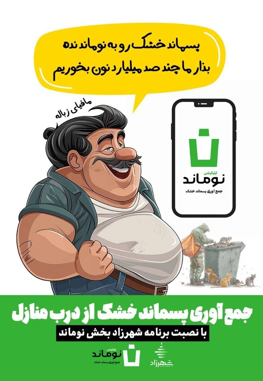 پسماند , شهرداری تهران , 