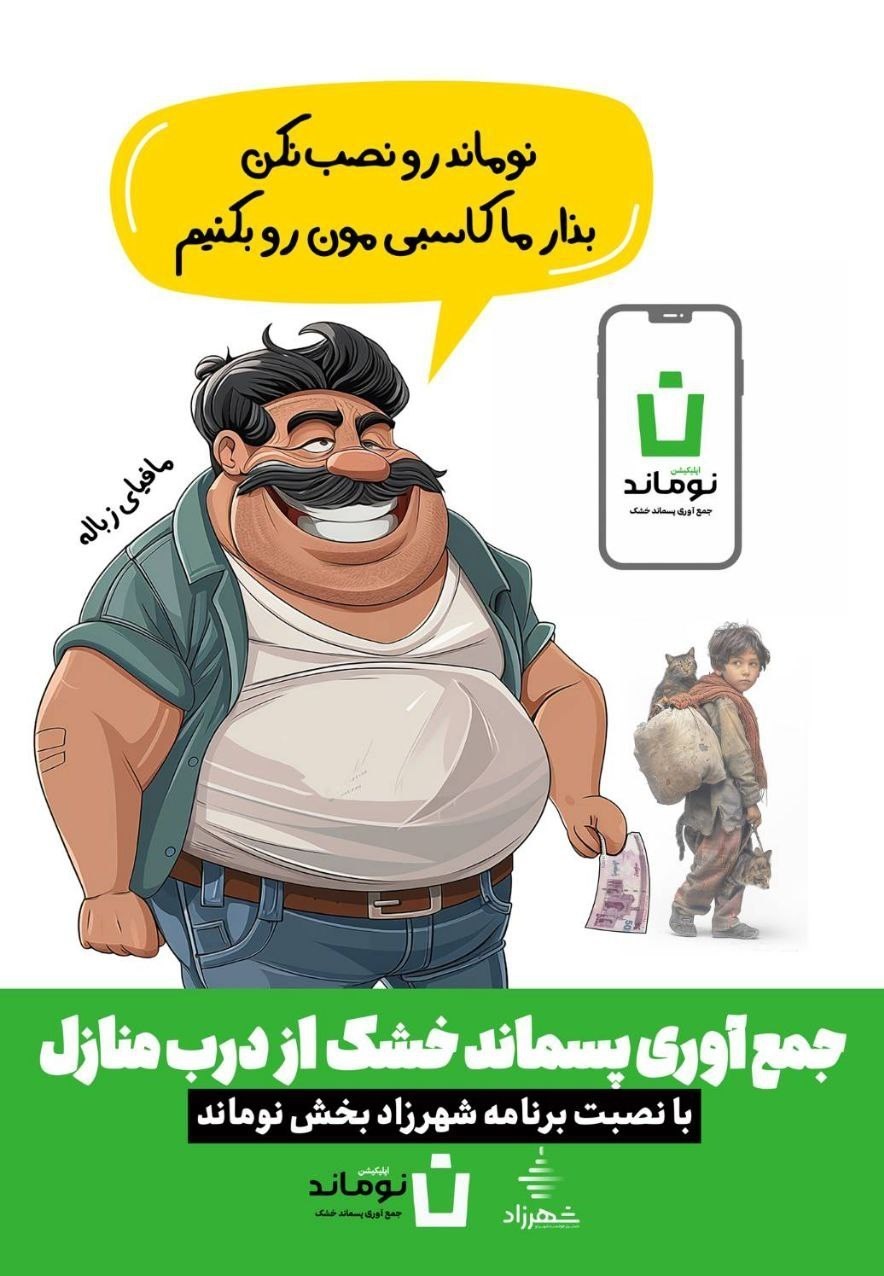 پسماند , شهرداری تهران , 