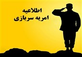 مهلت شرکت در امریه‌ سربازی وزارت علوم تا فردا تمدید شد
