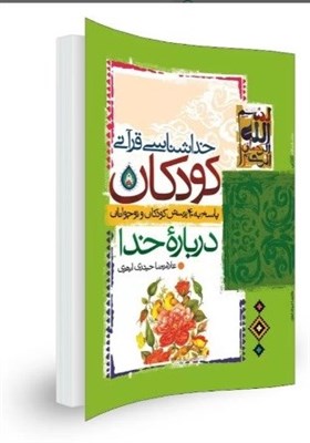 نگاهی به کتاب «خداشناسی قرآنی کودکان»/ شما خدا را می‌شناسید؟