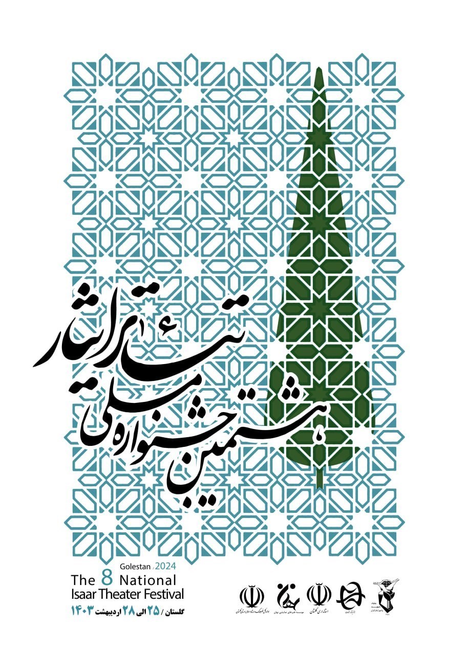 پوستر , تئاتر , بنیاد شهید , بنیاد شهید و امور ایثارگران , 