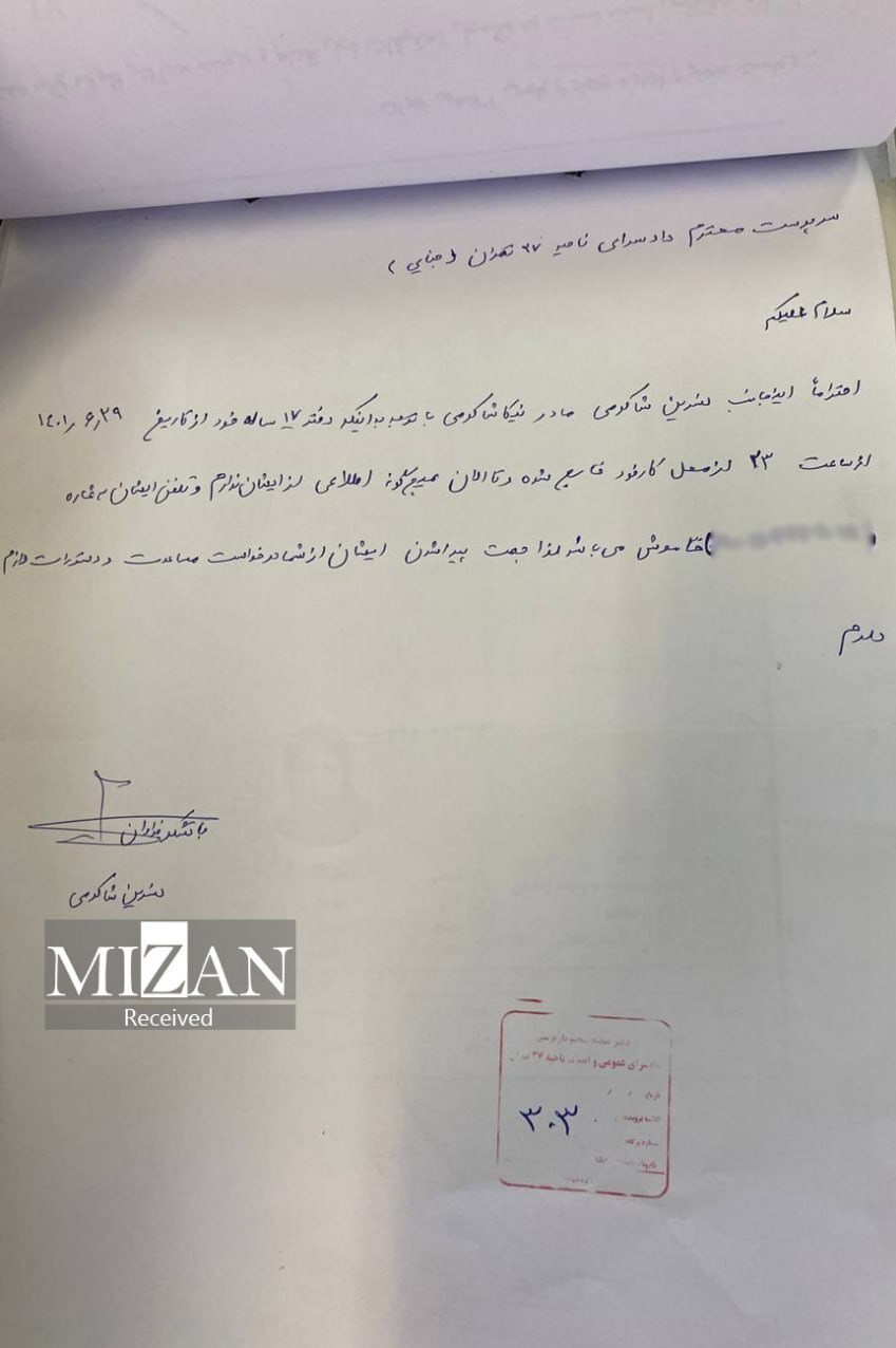 نیکا شاکرمی , قوه قضائیه , 