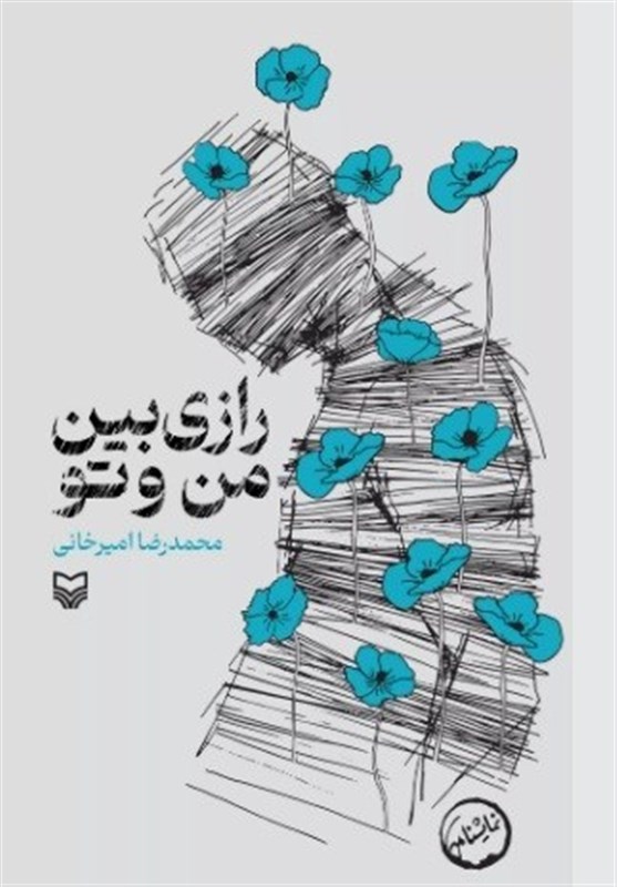 کتاب , سوره مهر , جانبازان اعصاب و روان , ادبیات دفاع مقدس ,