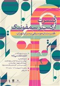ارکستر سمفونیک هنرستان موسیقی پسران به تالار رودکی می‌آید