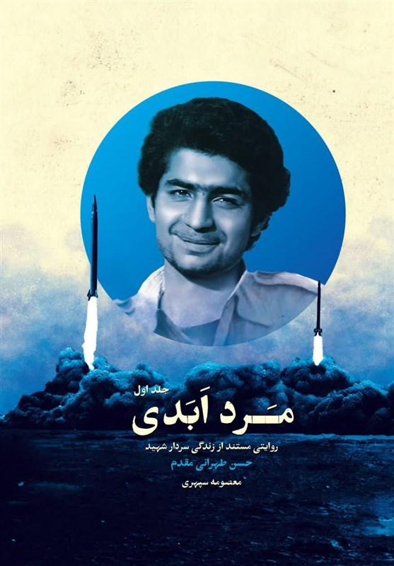 کتاب «مرد ابدی» , حسن طهرانی‌مقدم , پدر موشکی , 