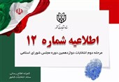 اطلاعیه شماره 12 ستاد انتخابات کشور