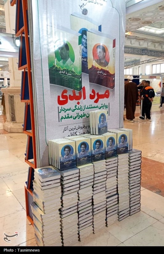 نمایشگاه بین المللی کتاب تهران , کتاب «مرد ابدی» , 